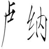 卢纳商标转让