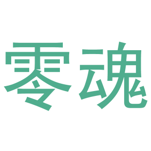 零魂商标转让