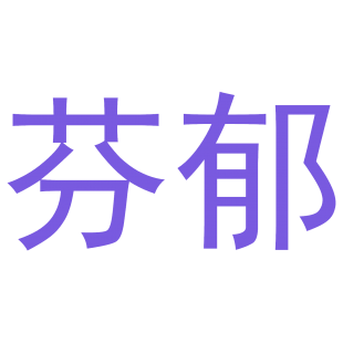 芬郁商标转让