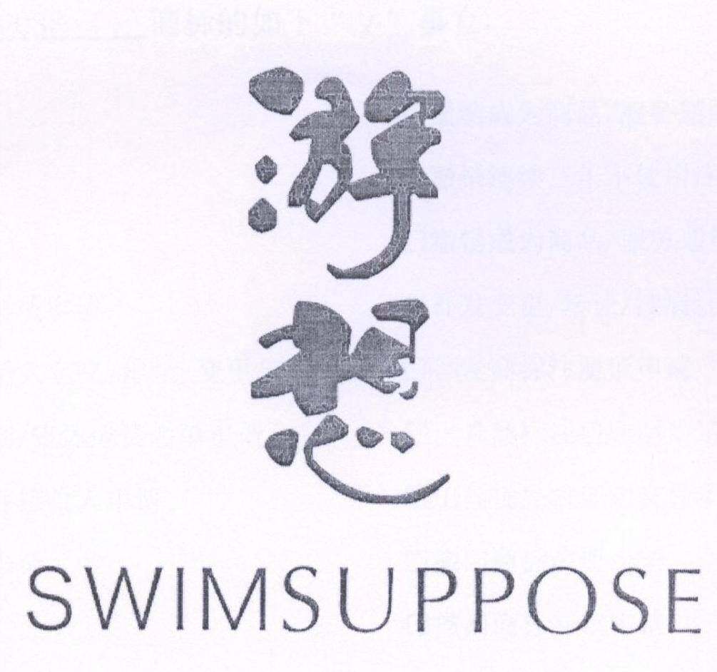 游想 SWIMSUPPOSE商标转让