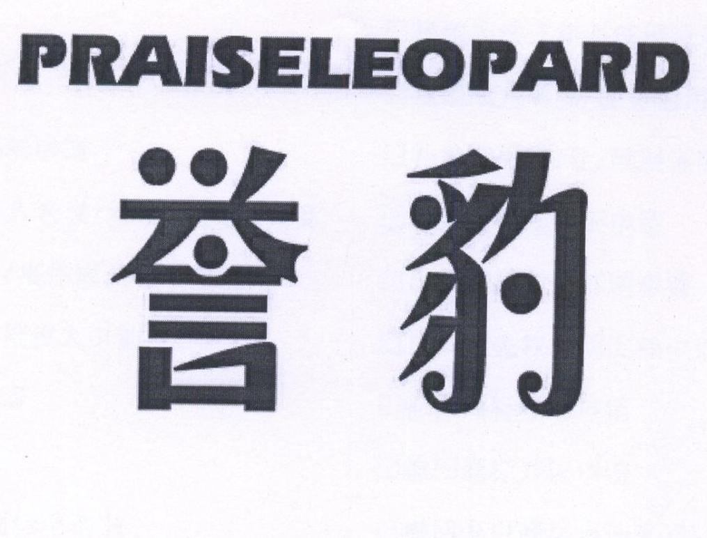 誉豹 PRAISELEOPARD商标转让