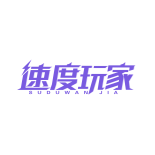速度玩家商标转让