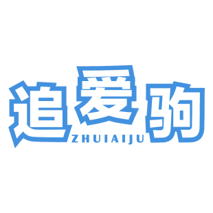 追爱驹商标转让