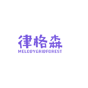 律格森 MELODYGRIDFOREST商标转让