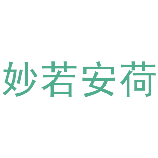 妙若安荷商标转让