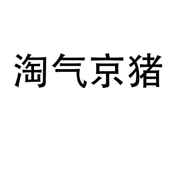 淘气京猪商标转让