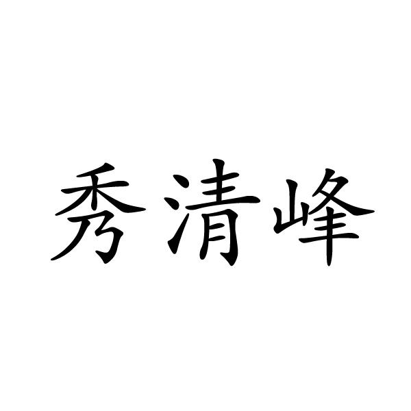 秀清峰商标转让