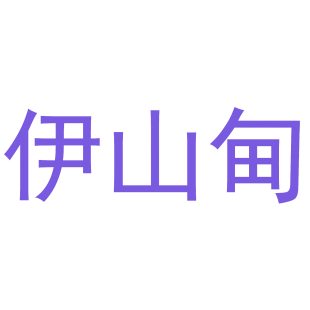 伊山甸商标转让