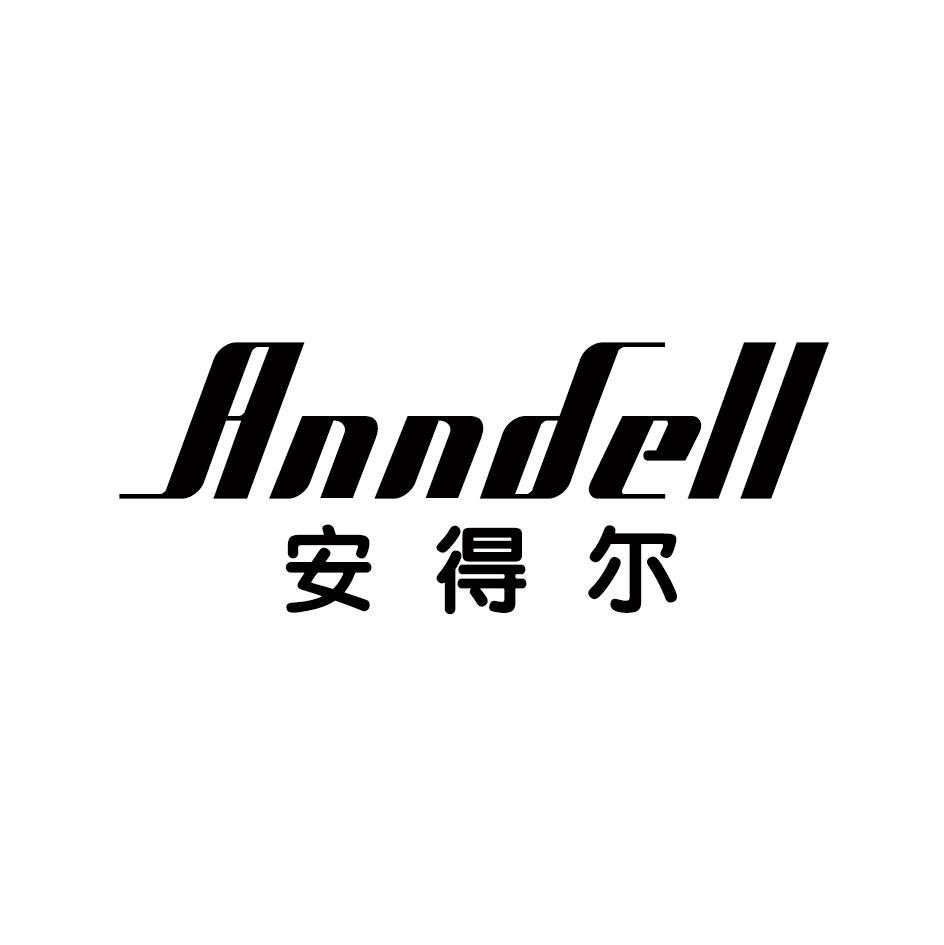 安得尔 ANNDELL商标转让