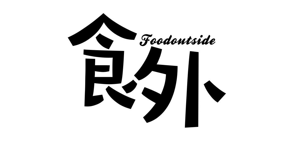 食外 FOODOUTSIDE商标转让