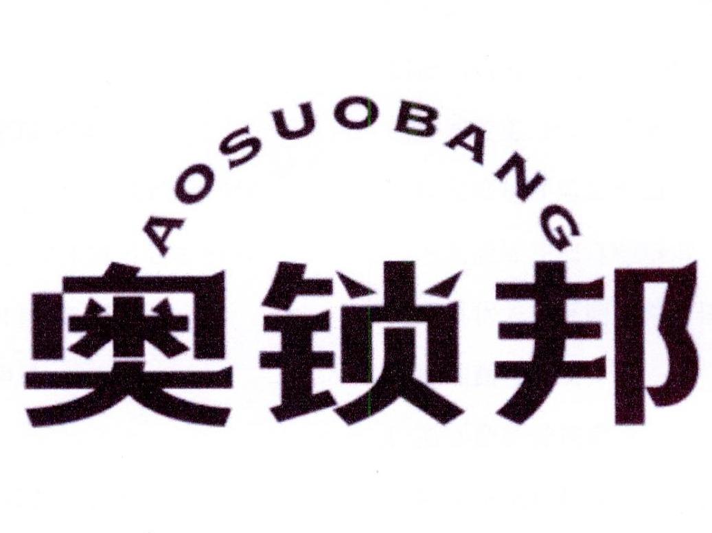 奥锁邦商标转让