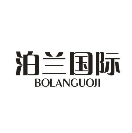 泊兰国际商标转让