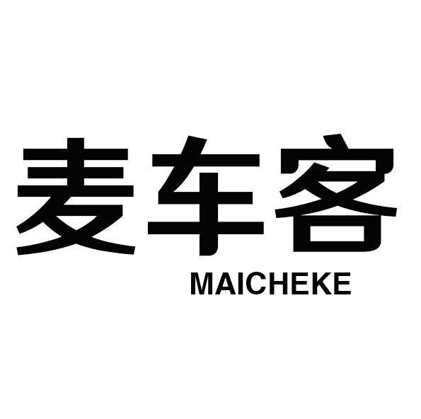 麦车客商标转让