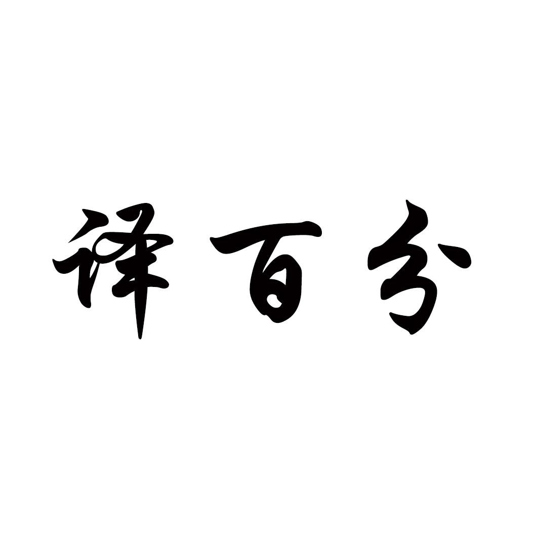 译百分商标转让