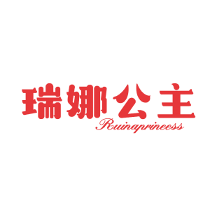 瑞娜公主 RUINAPRINEESS商标转让