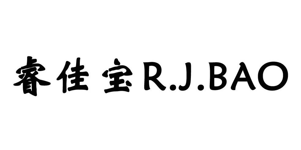 睿佳宝 R.J.BAO商标转让