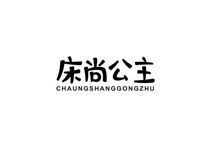 床尚公主 CHAUNGSHANGGONGZHU商标转让