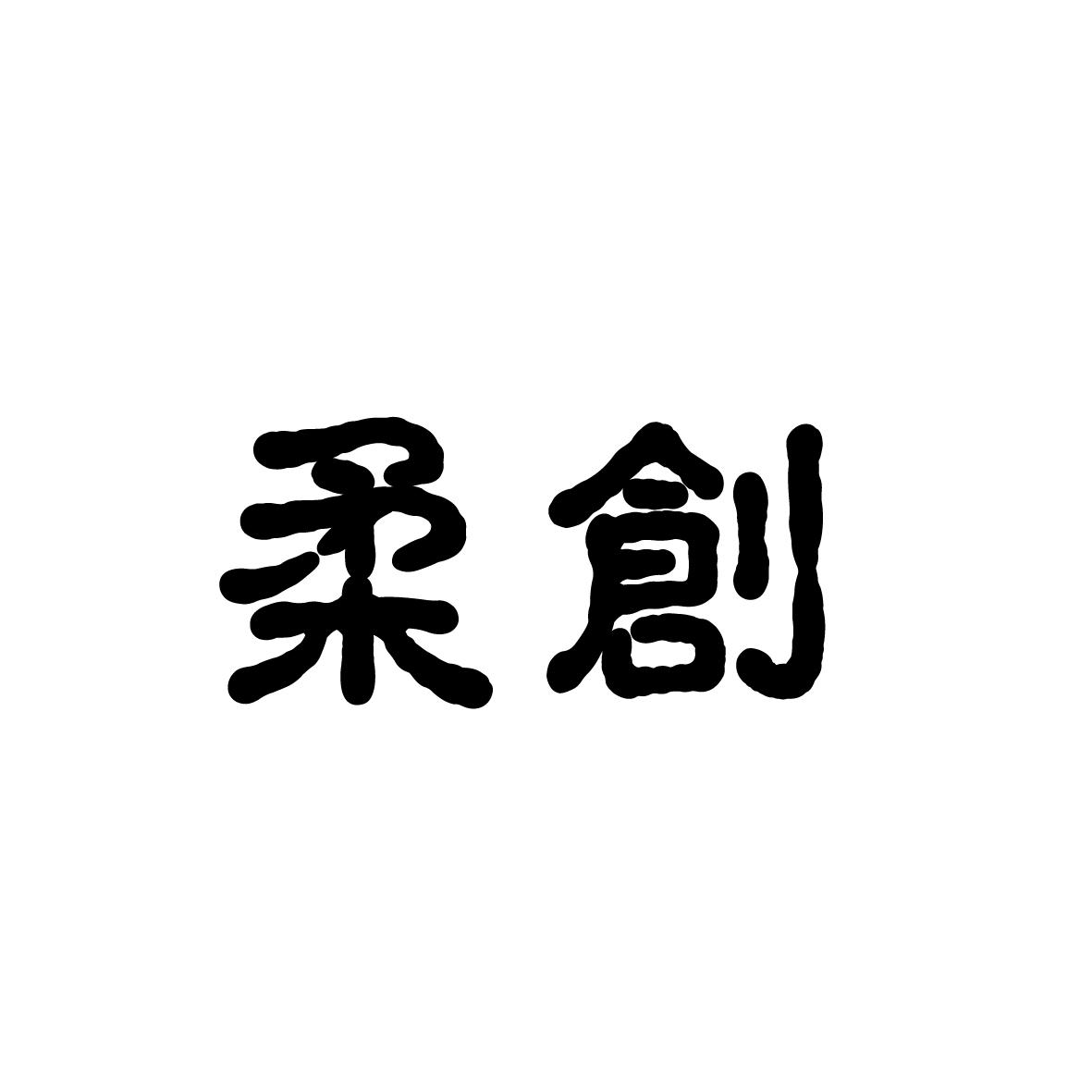 柔创商标转让