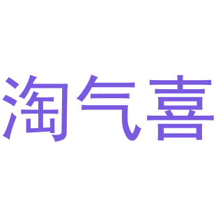 淘气喜商标转让