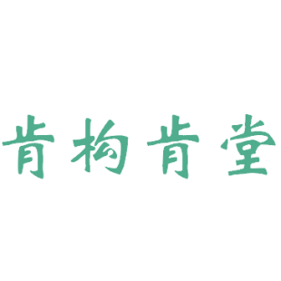 肯构肯堂商标转让