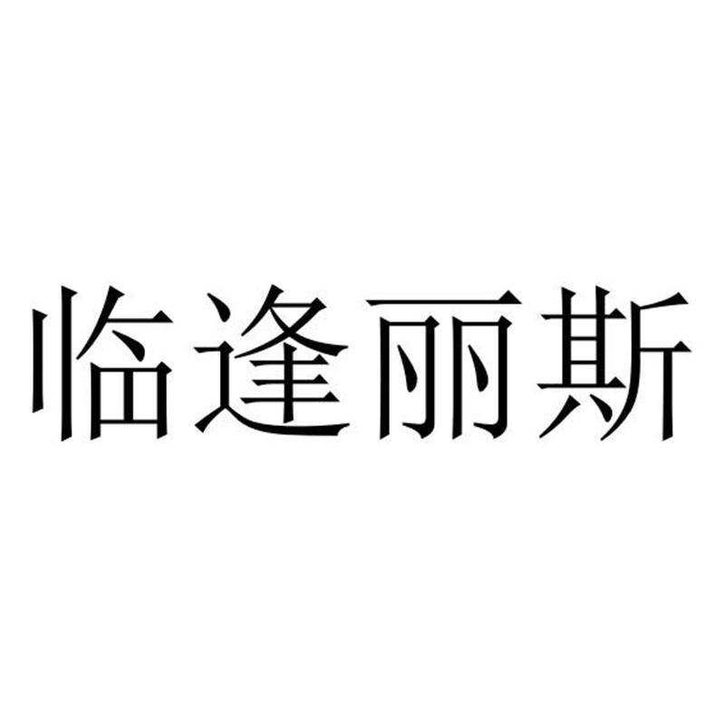 临逢丽斯商标转让