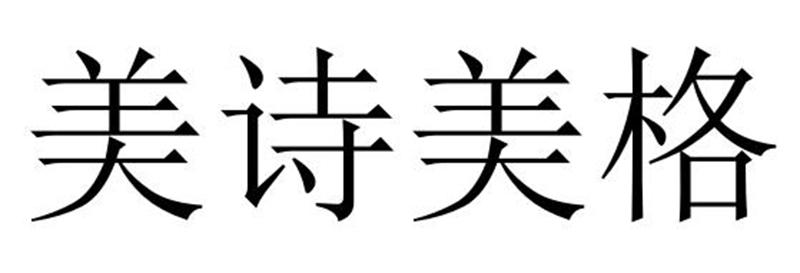 美诗美格商标转让