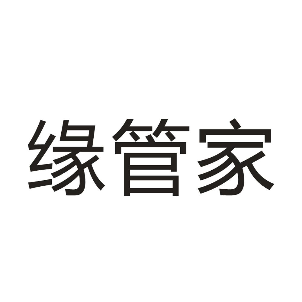 缘管家商标转让