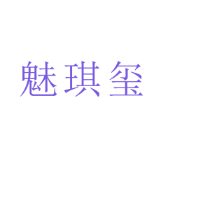 魅琪玺商标转让