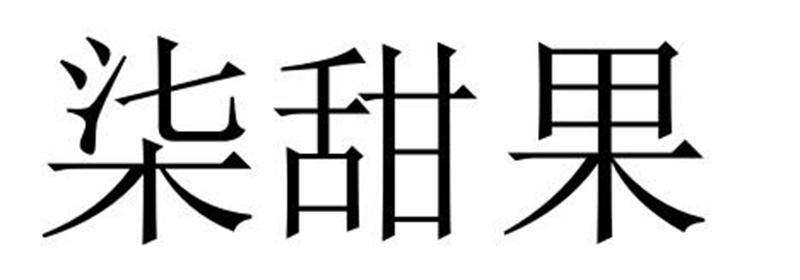 柒甜果商标转让