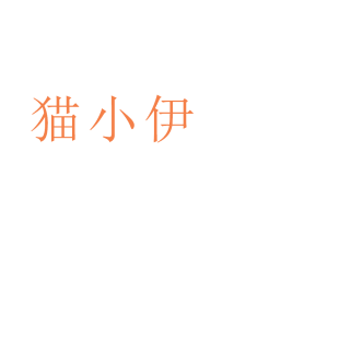 猫小伊商标转让