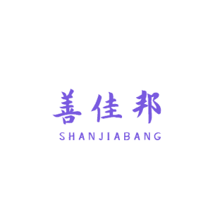 善佳邦商标转让