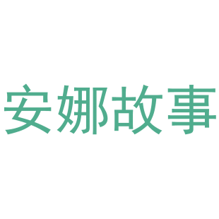 安娜故事商标转让