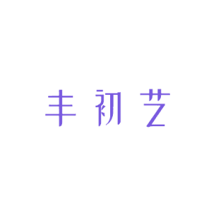 丰初艺商标转让