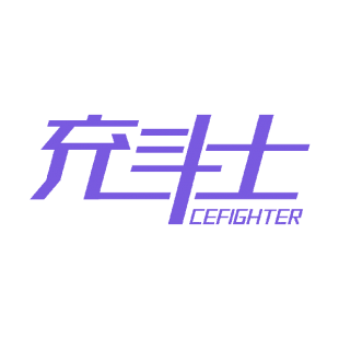 充斗士 CEFIGHTER商标转让