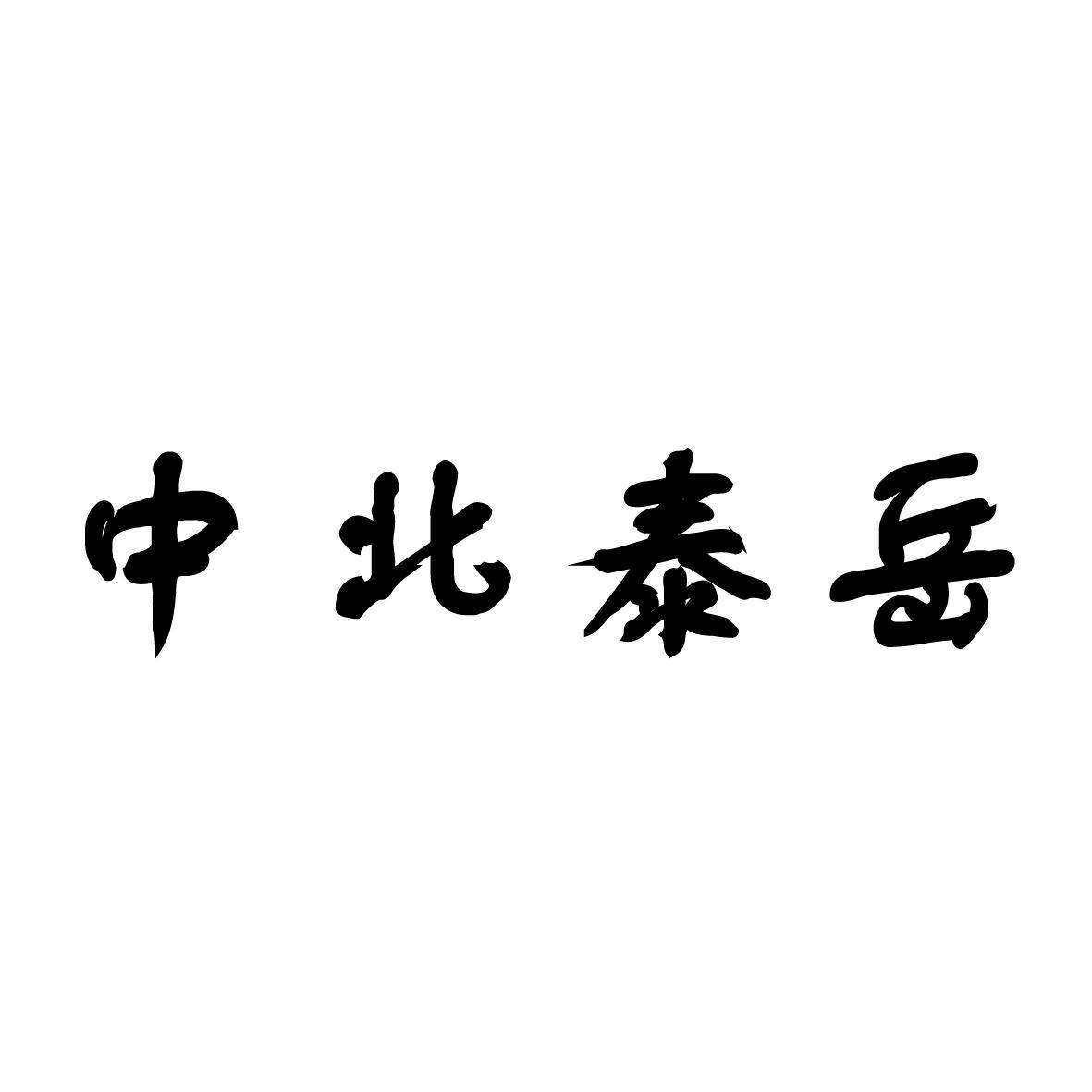 中北泰岳商标转让