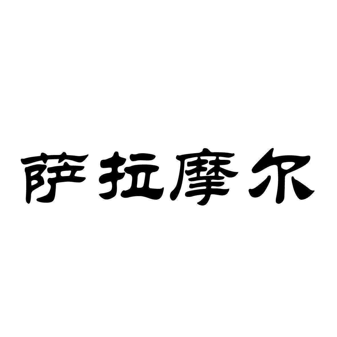 萨拉摩尔商标转让