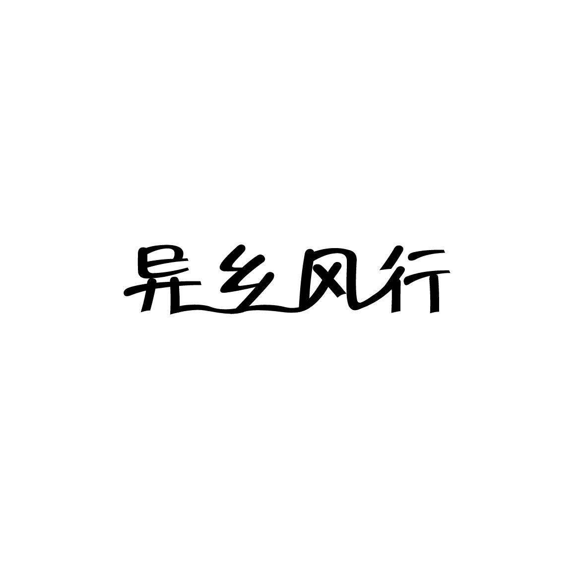 异乡风行商标转让