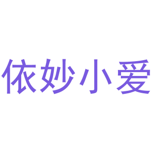 依妙小爱商标转让