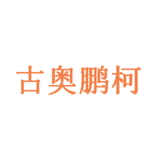 古奥鹏柯商标转让