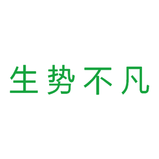 生势不凡商标转让