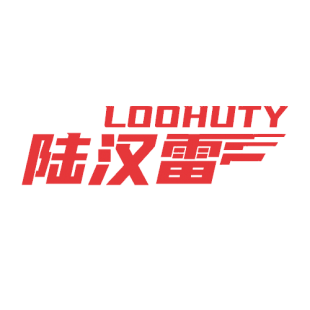 陆汉雷 LOOHUTY商标转让