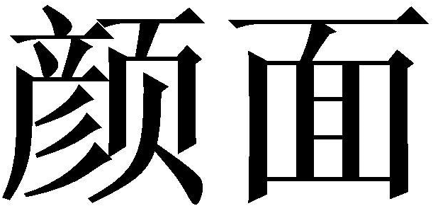 颜面商标转让