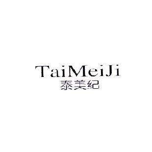 泰美纪商标转让