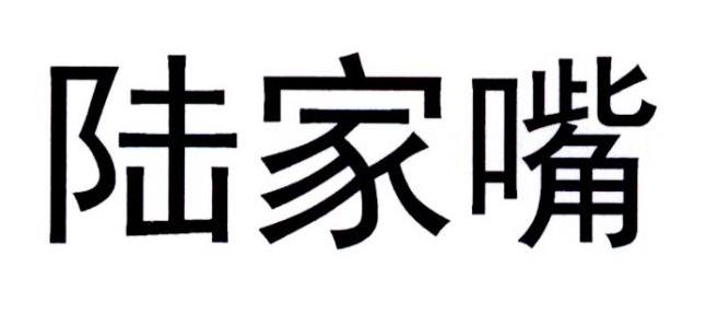 陆家嘴商标转让