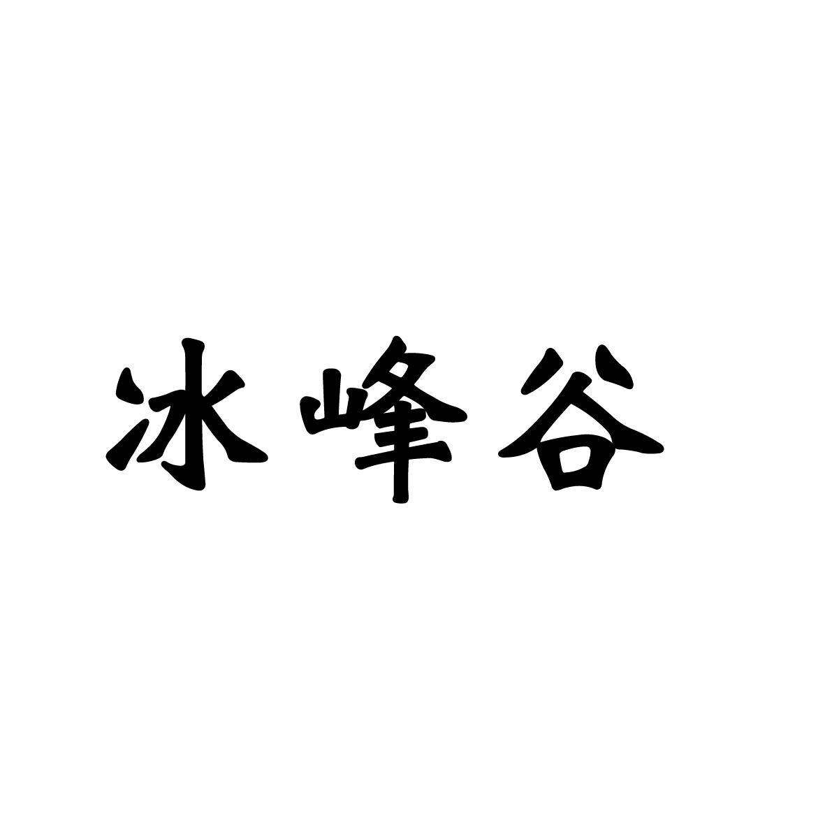 冰峰谷商标转让