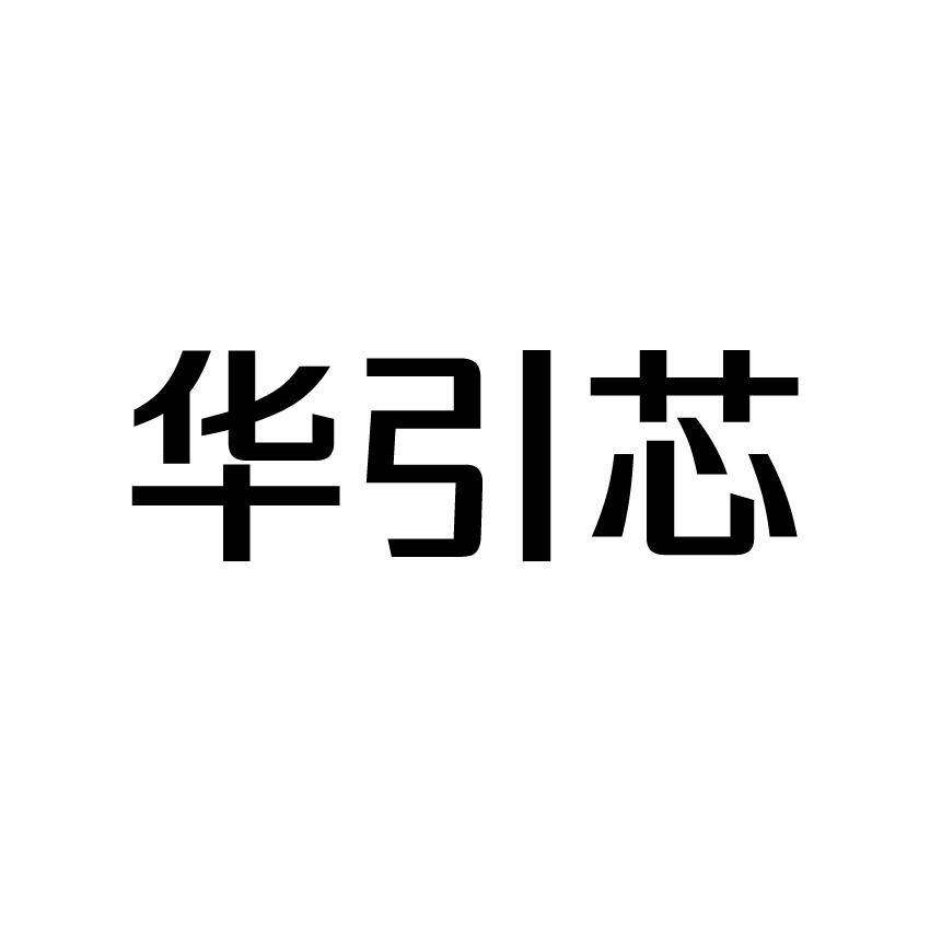 华引芯商标转让
