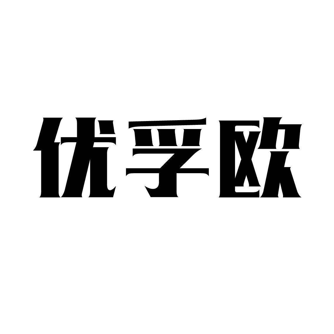 优孚欧商标转让