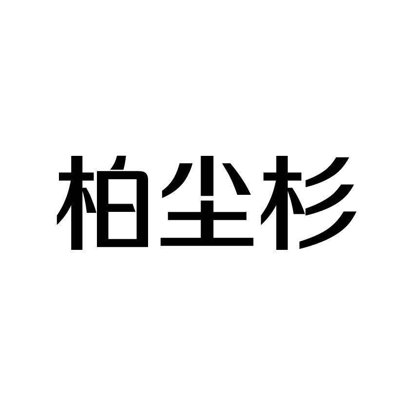 柏尘杉商标转让