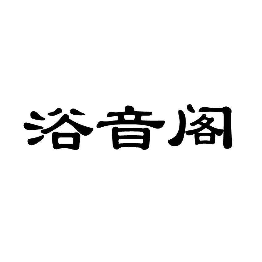 浴音阁商标转让