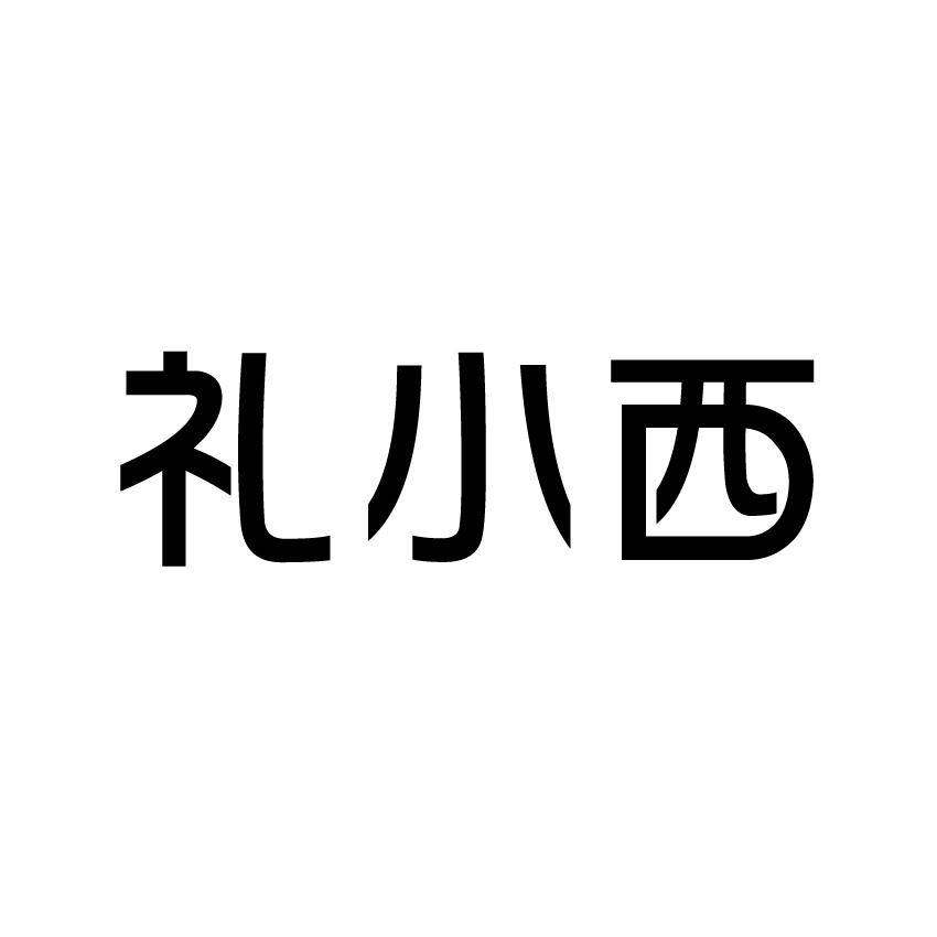 礼小西商标转让
